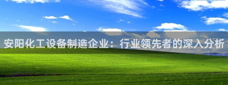 门徒娱乐提款一直处理中：安阳化工设备制造企业：行业
