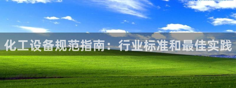 门徒娱乐充值安全吗：化工设备规范指南：行业标准和最佳实践