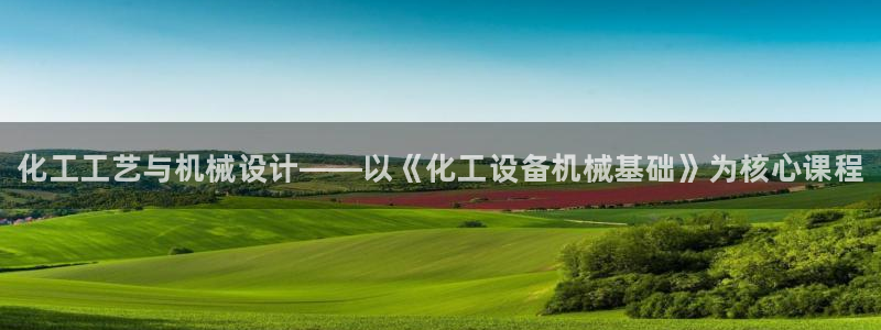 门徒平台革7O777：化工工艺与机械设计——以《化