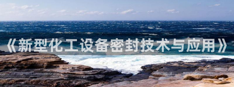 门徒娱乐企业简介：《新型化工设备密封技术与应用》