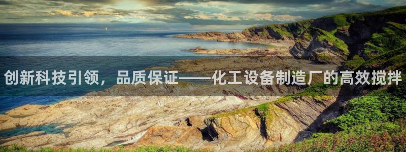 门徒平台注册登录站：创新科技引领，品质保证——化工