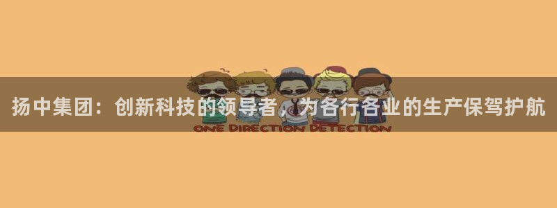 门徒平台商 411O31 门徒：扬中集团：创新科技