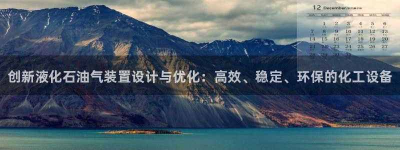 门徒平台理 411o31 门徒：创新液化石油气装置设计与优化