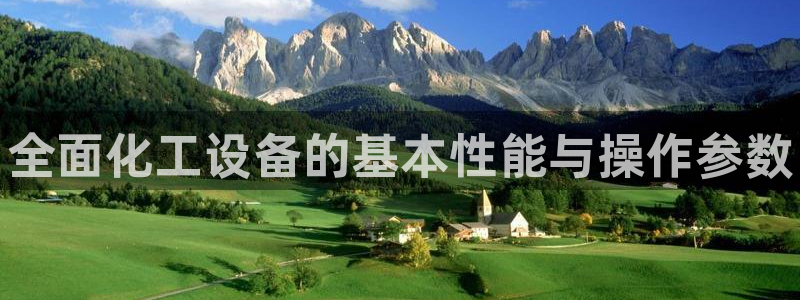 门徒平台线路检测中心：全面化工设备的基本性能与操作参数