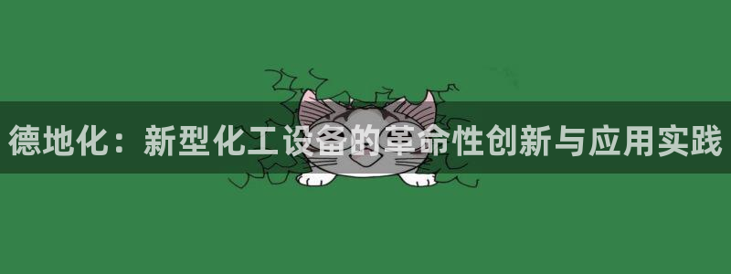 门徒娱乐项目介绍：德地化：新型化工设备的革命性创新